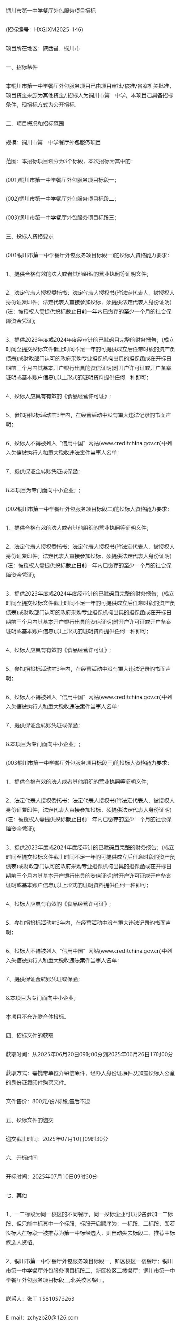 铜川市第一中学餐厅外包服务项目招标