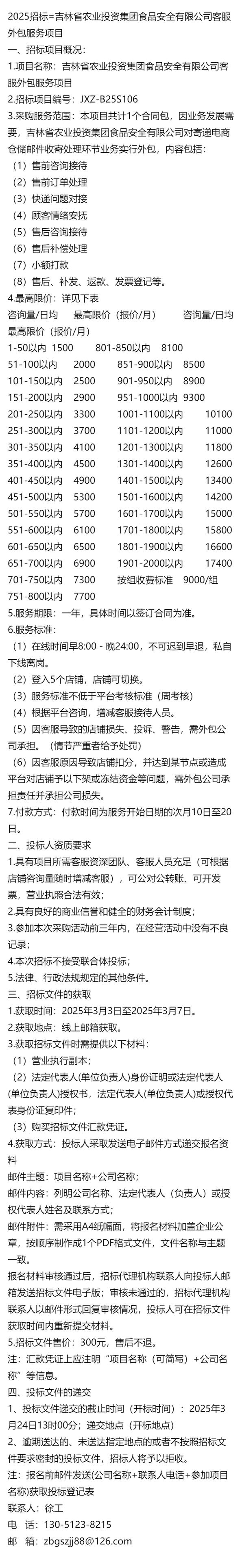 2025招标=吉林省农业投资集团食品安全客服外包服务项目