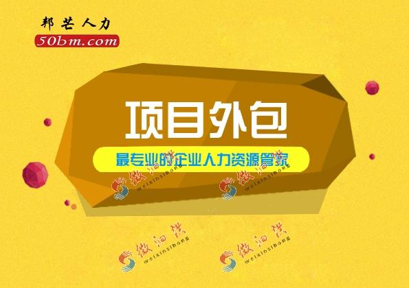 太仓邦芒人力 项目外包给您性价比超高的服务